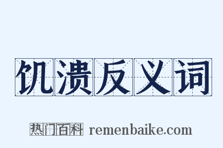 饥溃反义词是什么意思的图片